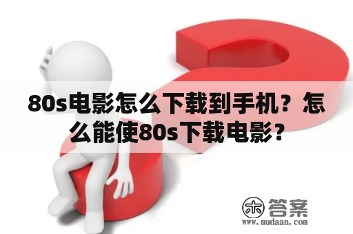 80s电影怎么下载到手机？怎么能使80s下载电影？