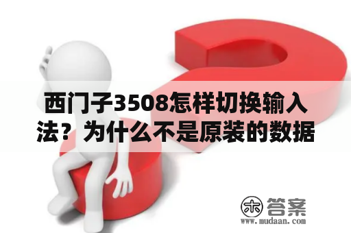 西门子3508怎样切换输入法？为什么不是原装的数据线不能充电？