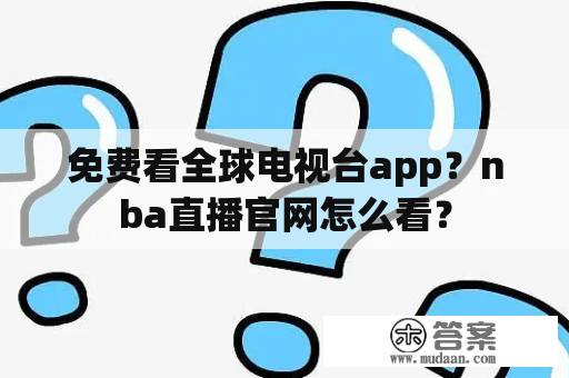 免费看全球电视台app？nba直播官网怎么看？