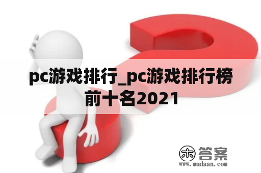 pc游戏排行_pc游戏排行榜前十名2021