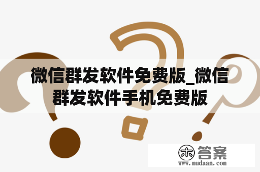 微信群发软件免费版_微信群发软件手机免费版