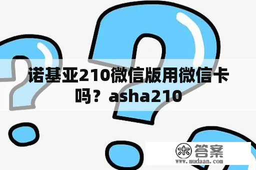 诺基亚210微信版用微信卡吗？asha210