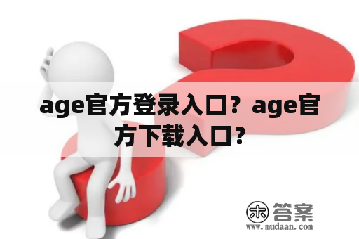 age官方登录入口？age官方下载入口？