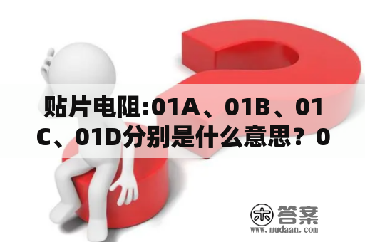 贴片电阻:01A、01B、01C、01D分别是什么意思？01d是多大电阻？