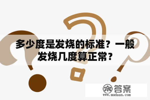 多少度是发烧的标准？一般发烧几度算正常？