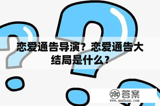 恋爱通告导演？恋爱通告大结局是什么？