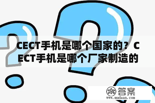 CECT手机是哪个国家的？CECT手机是哪个厂家制造的？