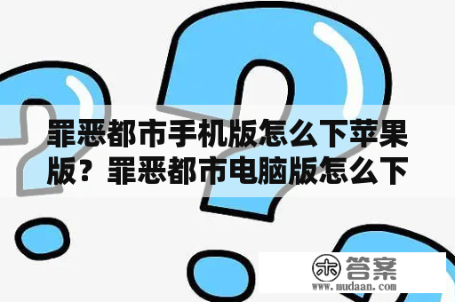 罪恶都市手机版怎么下苹果版？罪恶都市电脑版怎么下载？