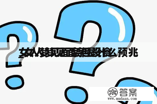 女人梦见面条但没食
_女人梦见面条是什么预兆