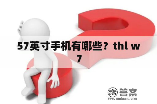 57英寸手机有哪些？thl w7