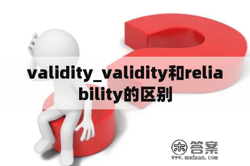 validity_validity和reliability的区别