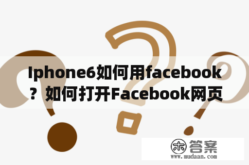 Iphone6如何用facebook？如何打开Facebook网页？