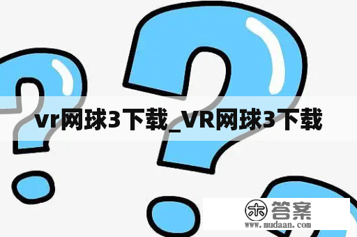 vr网球3下载_VR网球3下载