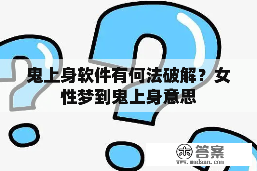 鬼上身软件有何法破解？女性梦到鬼上身意思