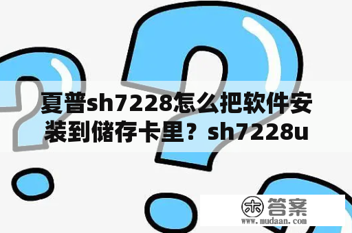 夏普sh7228怎么把软件安装到储存卡里？sh7228u