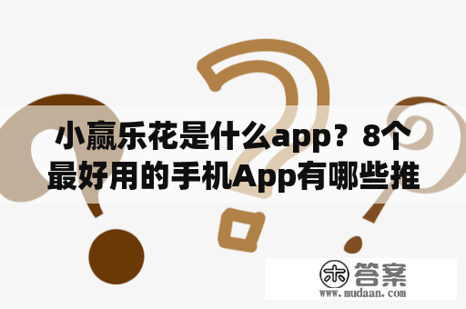 小赢乐花是什么app？8个最好用的手机App有哪些推荐？绝对不套路？