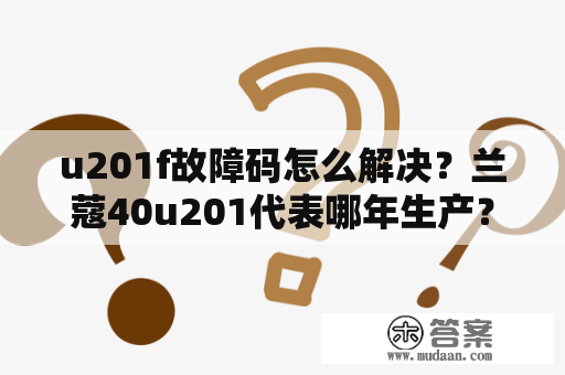 u201f故障码怎么解决？兰蔻40u201代表哪年生产？