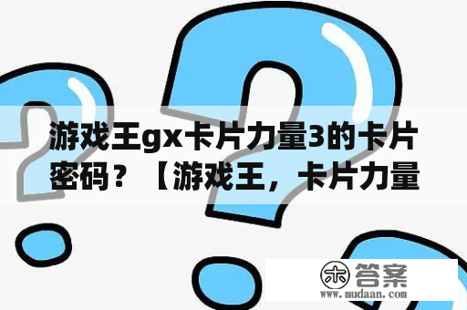 游戏王gx卡片力量3的卡片密码？【游戏王，卡片力量6】如何使不动游星卡组主题由废二变成废铁？