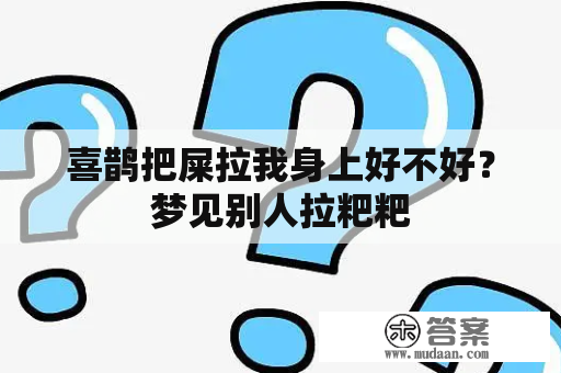 喜鹊把屎拉我身上好不好？梦见别人拉粑粑