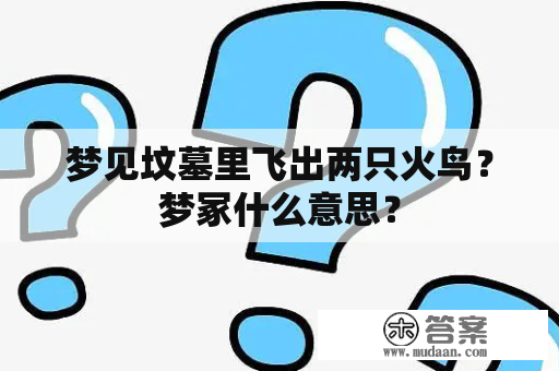 梦见坟墓里飞出两只火鸟？梦冢什么意思？