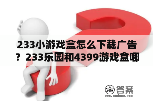 233小游戏盒怎么下载广告？233乐园和4399游戏盒哪个好？