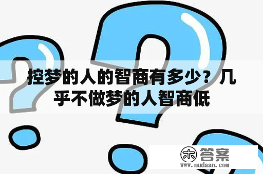 控梦的人的智商有多少？几乎不做梦的人智商低