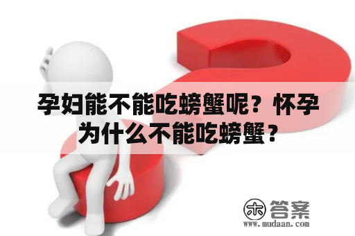 孕妇能不能吃螃蟹呢？怀孕为什么不能吃螃蟹？