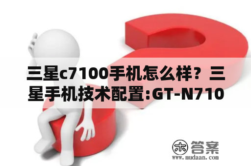 三星c7100手机怎么样？三星手机技术配置:GT-N7100？