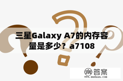 三星Galaxy A7的内存容量是多少？a7108