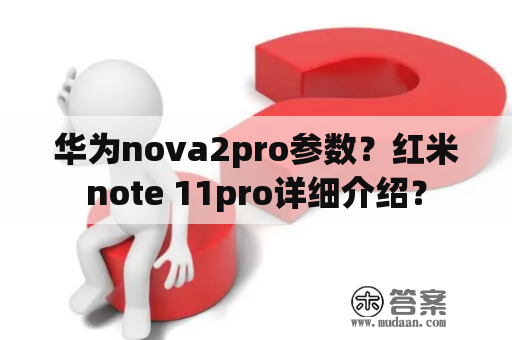 华为nova2pro参数？红米note 11pro详细介绍？