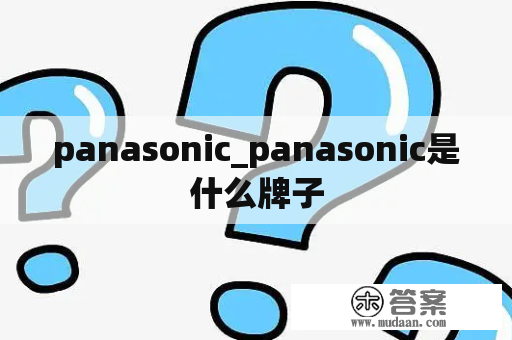 panasonic_panasonic是什么牌子