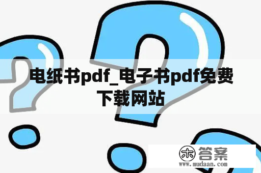 电纸书pdf_电子书pdf免费下载网站