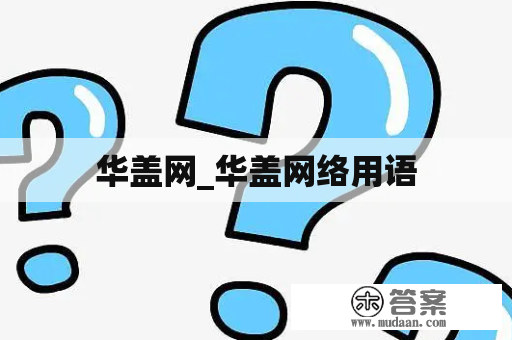 华盖网_华盖网络用语