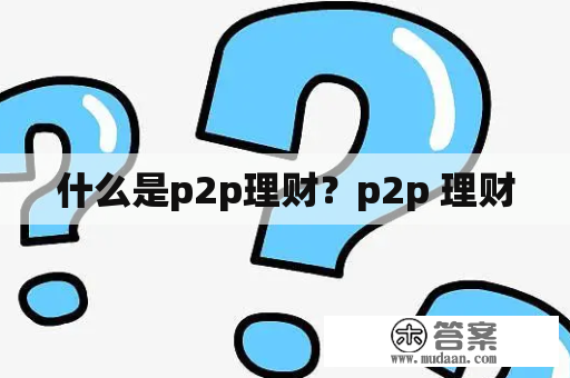 什么是p2p理财？p2p 理财