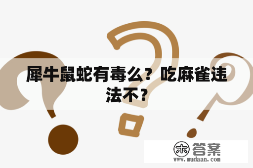 犀牛鼠蛇有毒么？吃麻雀违法不？