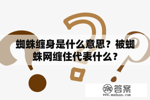 蜘蛛缠身是什么意思？被蜘蛛网缠住代表什么？