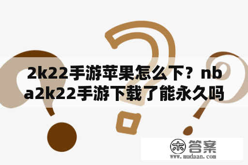 2k22手游苹果怎么下？nba2k22手游下载了能永久吗？