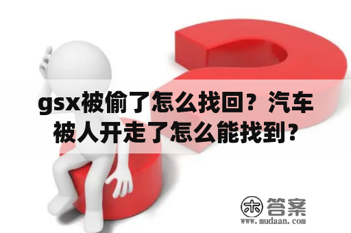 gsx被偷了怎么找回？汽车被人开走了怎么能找到？