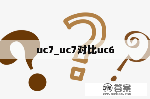 uc7_uc7对比uc6