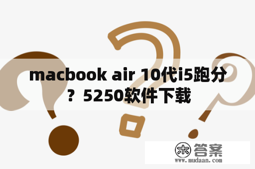 macbook air 10代i5跑分？5250软件下载