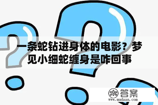 一条蛇钻进身体的电影？梦见小细蛇缠身是咋回事