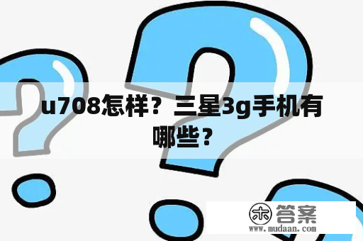 u708怎样？三星3g手机有哪些？