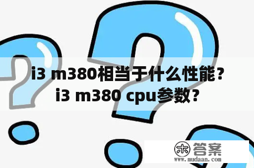 i3 m380相当于什么性能？i3 m380 cpu参数？