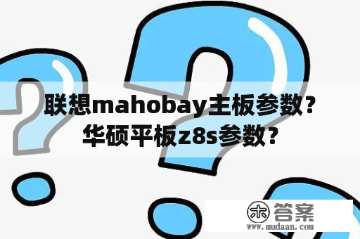 联想mahobay主板参数？华硕平板z8s参数？