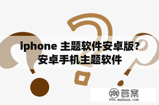 iphone 主题软件安卓版？安卓手机主题软件