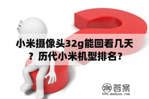 小米摄像头32g能回看几天？历代小米机型排名？