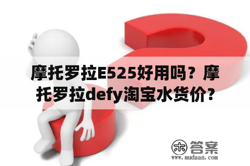 摩托罗拉E525好用吗？摩托罗拉defy淘宝水货价？