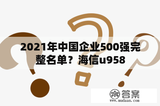 2021年中国企业500强完整名单？海信u958