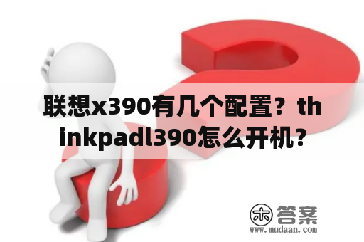 联想x390有几个配置？thinkpadl390怎么开机？