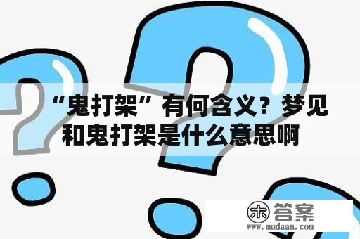 “鬼打架”有何含义？梦见和鬼打架是什么意思啊